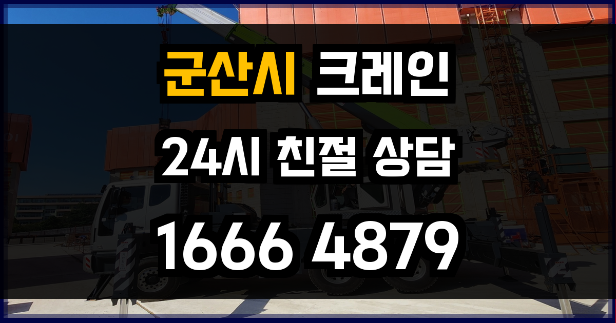 군산시 크레인 비용