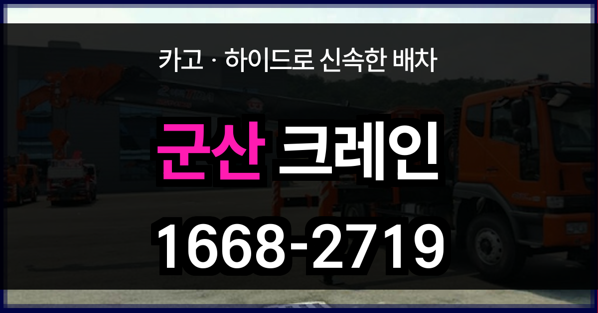 군산시 크레인 비용