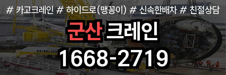 군산시 크레인 비용
