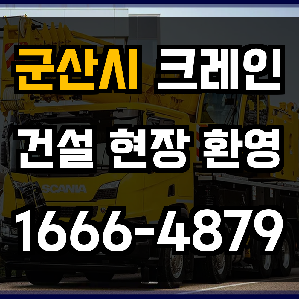 군산시 크레인 비용