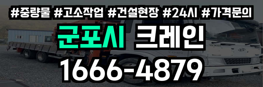 군포시 크레인 비용