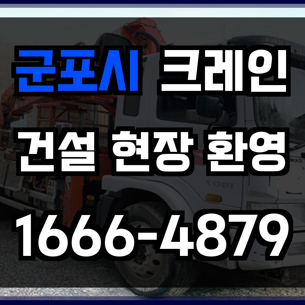 군포시 크레인 비용