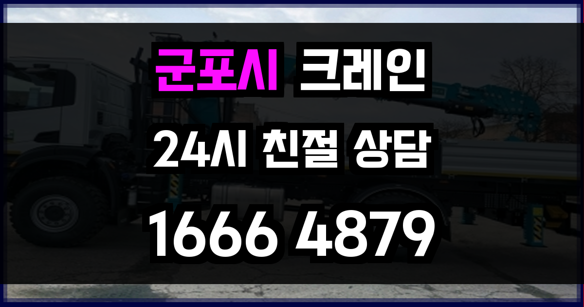 군포시 크레인 비용
