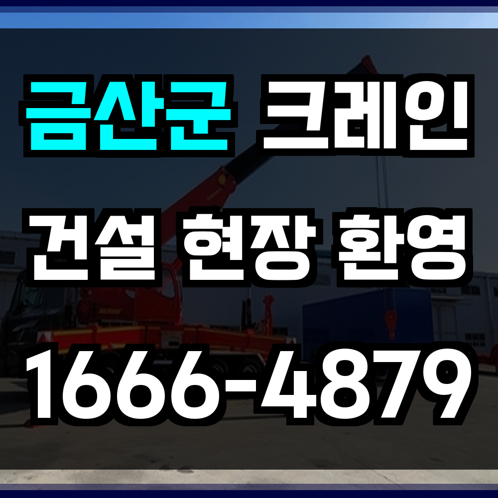 금산군 크레인 비용