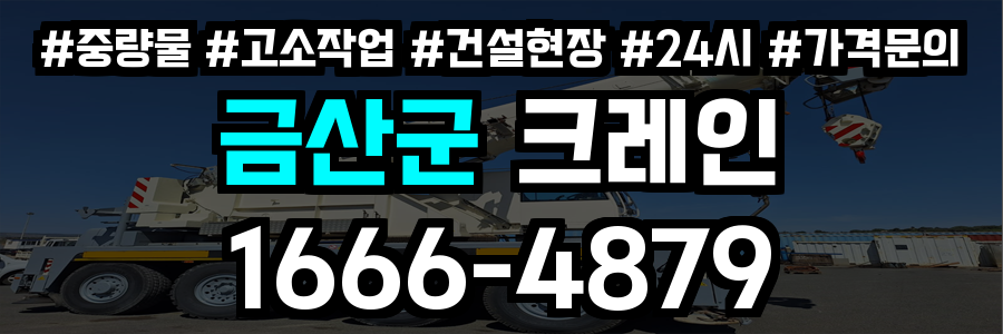 금산군 크레인 비용