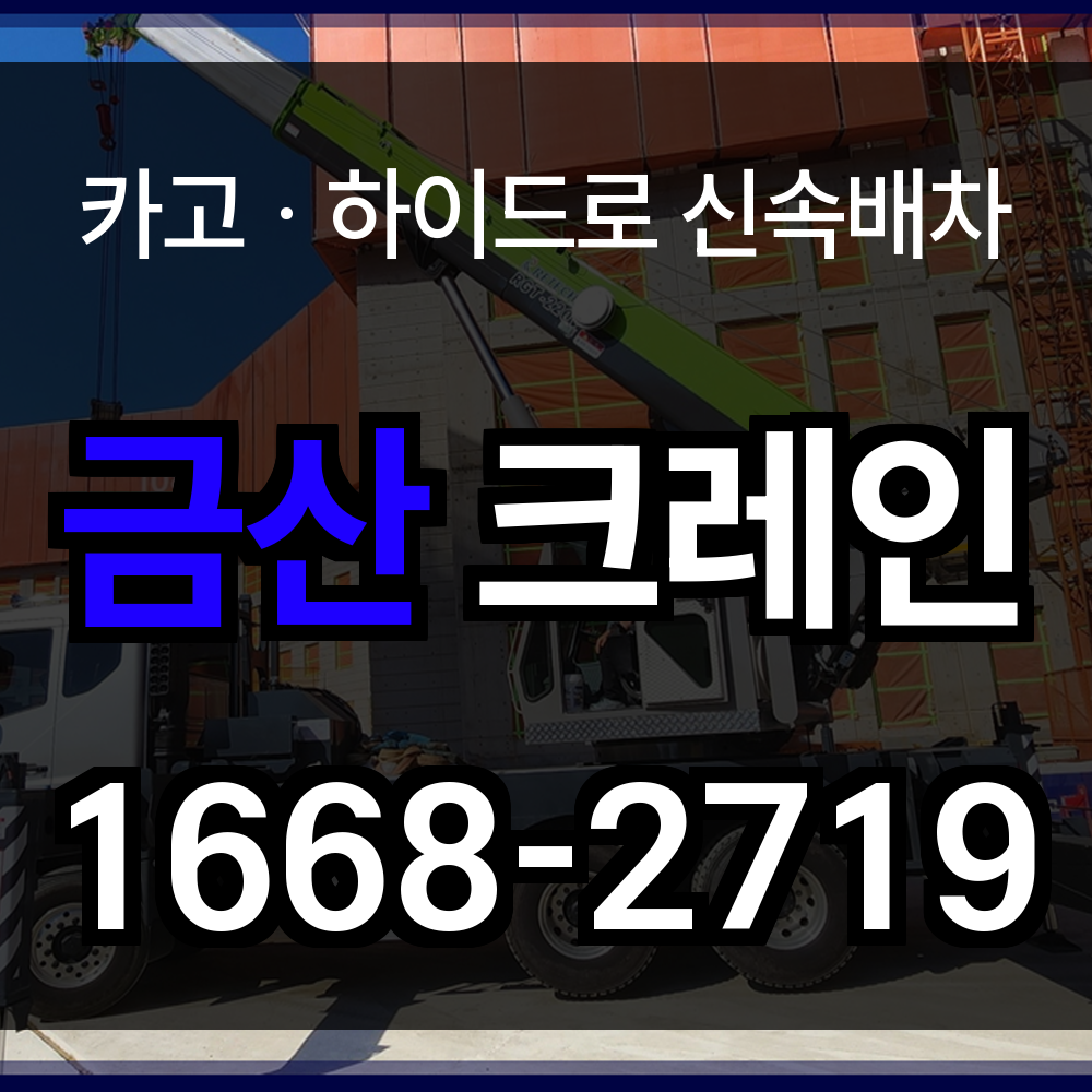 금산군 크레인 비용