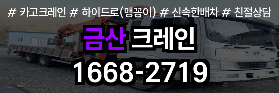 금산군 크레인 비용