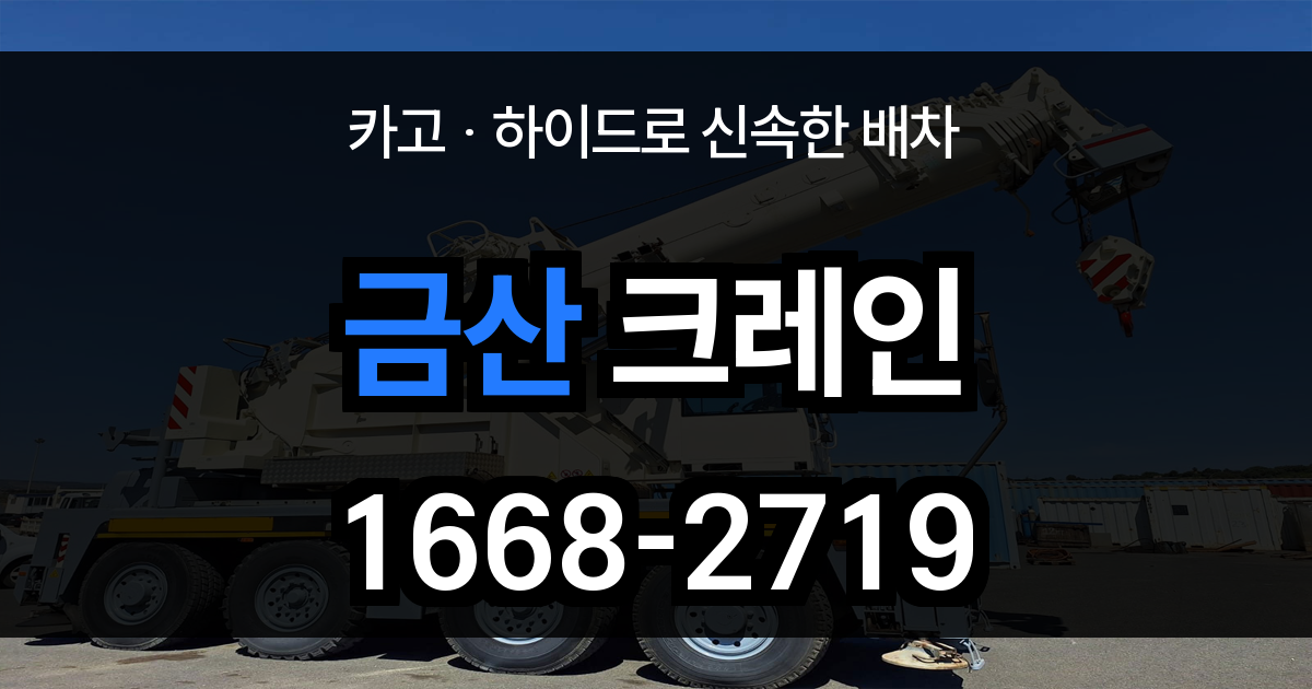 금산군 크레인 비용
