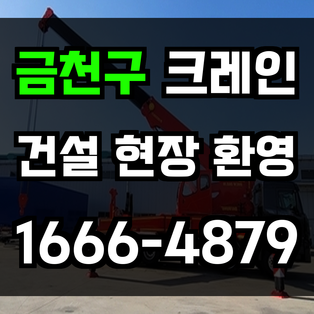 금천구 크레인 비용