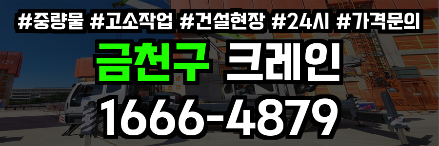금천구 크레인 비용