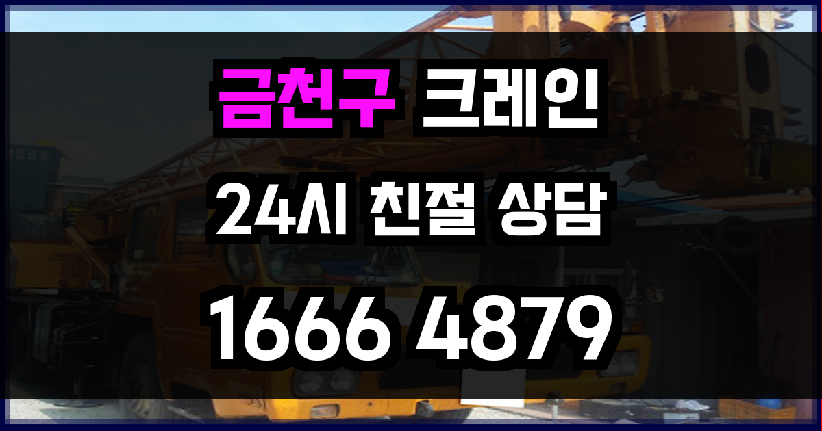 금천구 크레인 비용