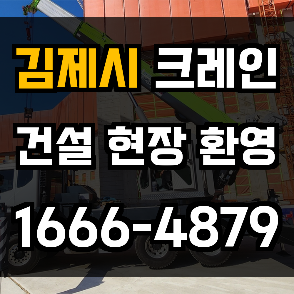 김제시 크레인 비용