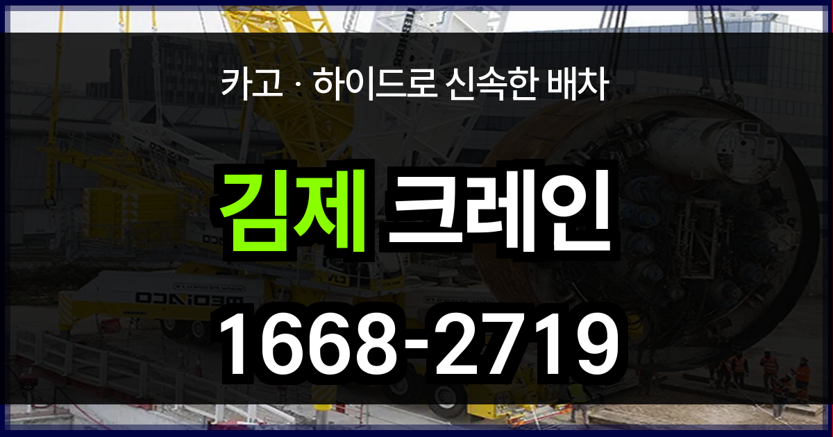 김제시 크레인 비용