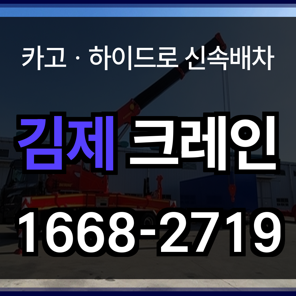 김제시 크레인 비용