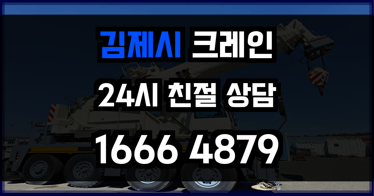김제시 크레인 비용