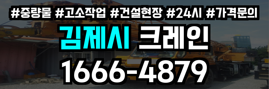 김제시 크레인 비용