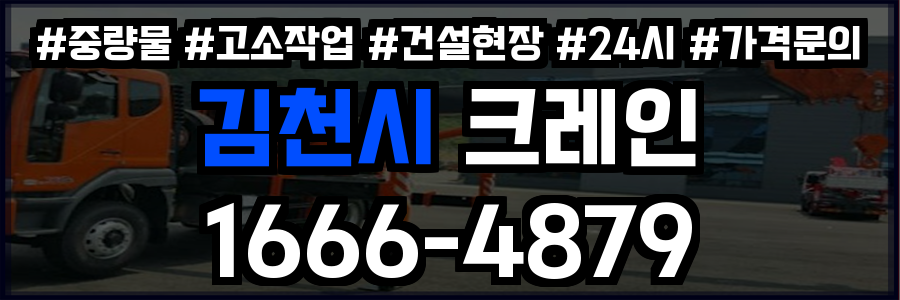 김천시 크레인 비용