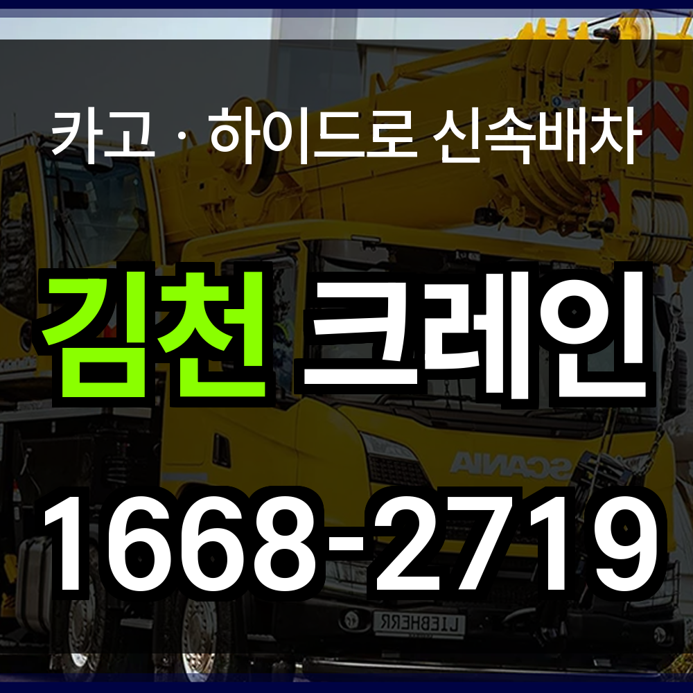 김천시 크레인 비용