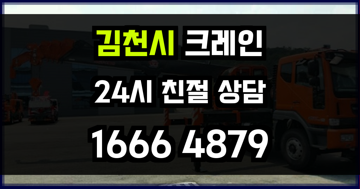 김천시 크레인 비용