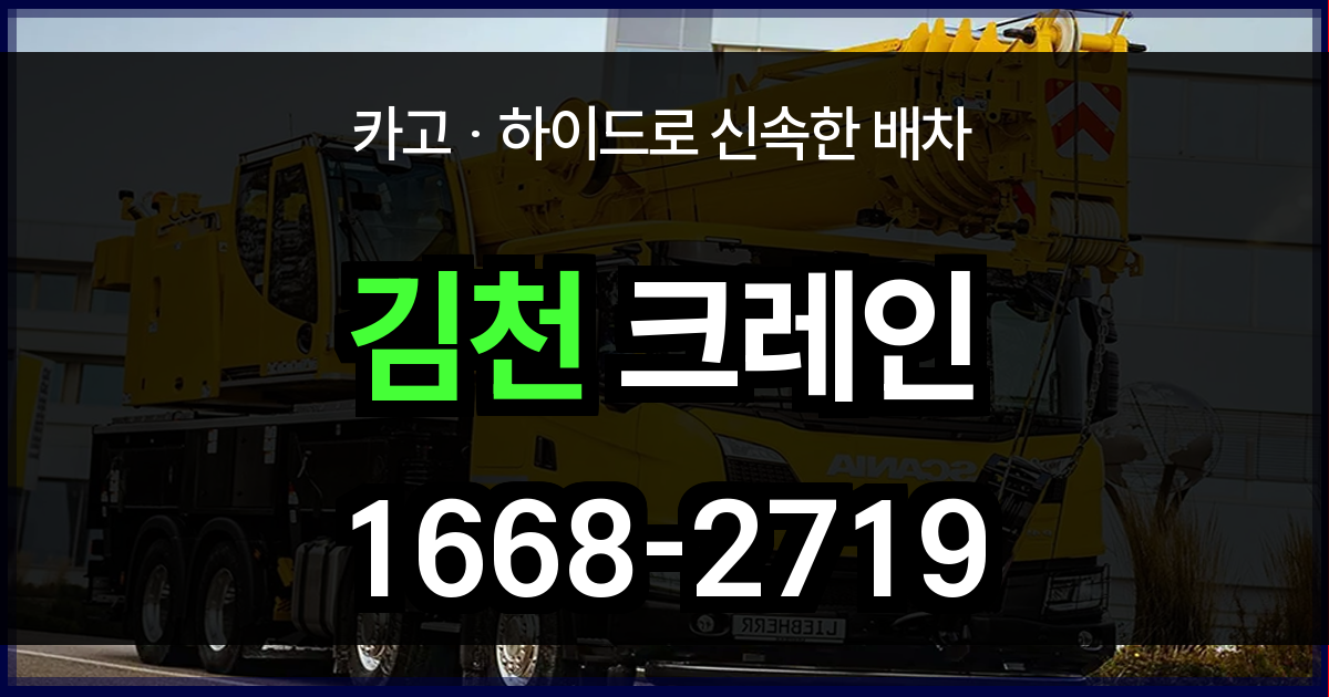 김천시 크레인 비용