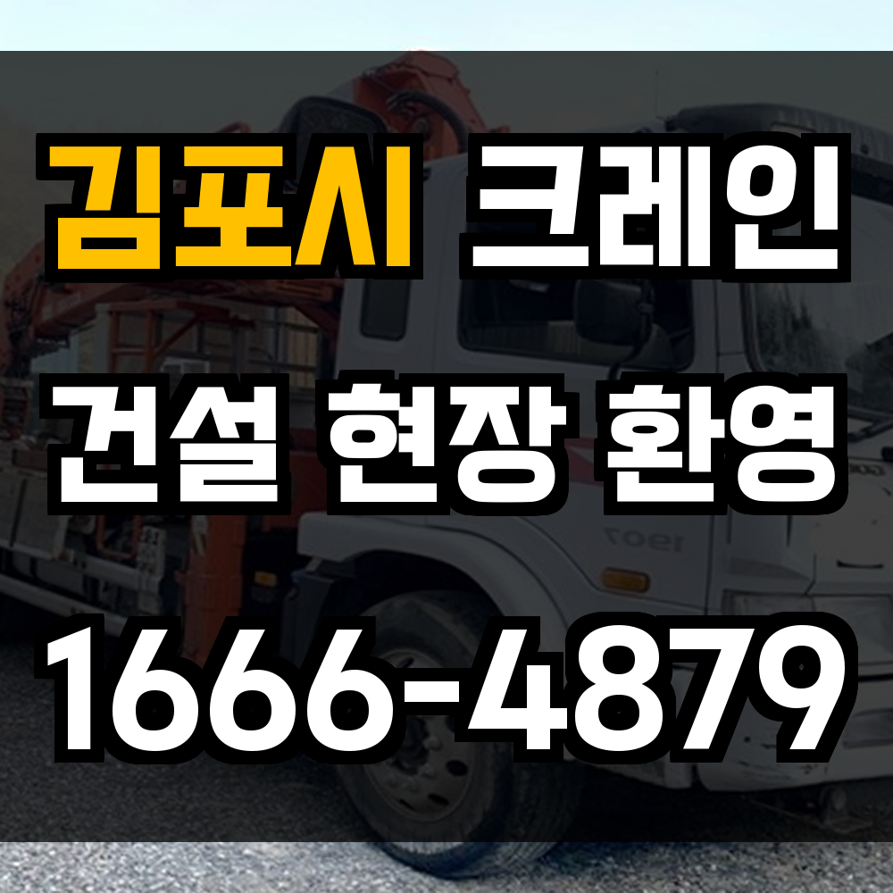 김포시 크레인 비용