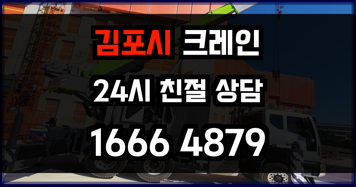 김포시 크레인 비용