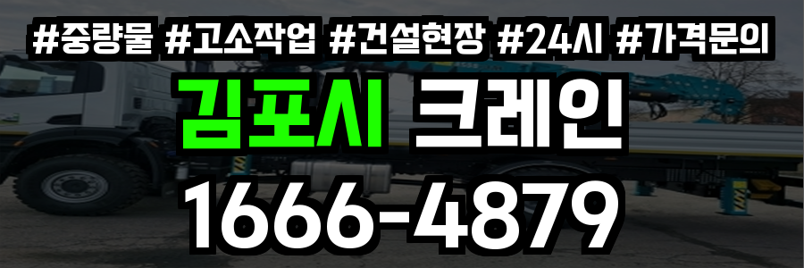 김포시 크레인 비용