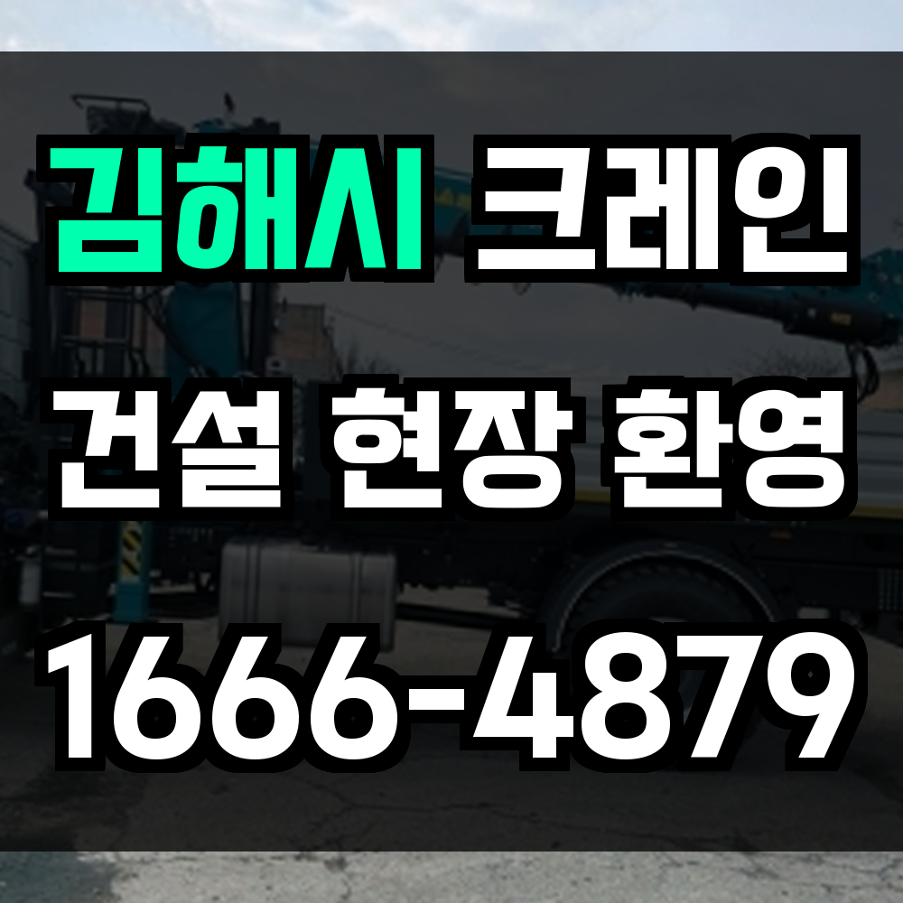 김해시 크레인 비용
