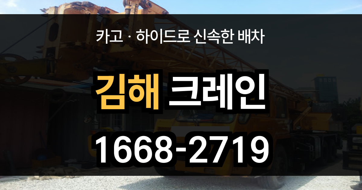 김해시 크레인 비용