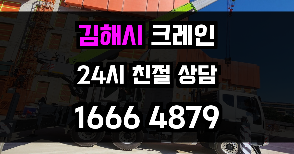 김해시 크레인 비용
