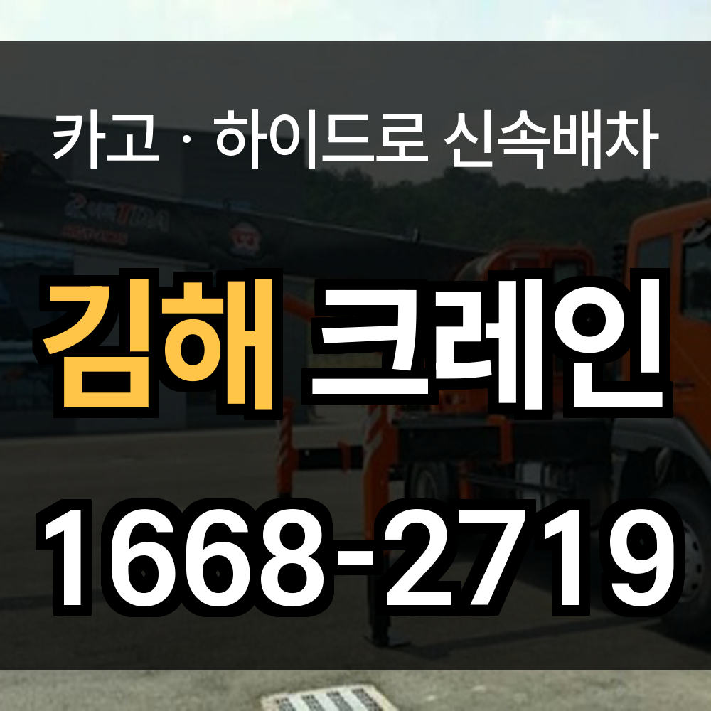 김해시 크레인 비용