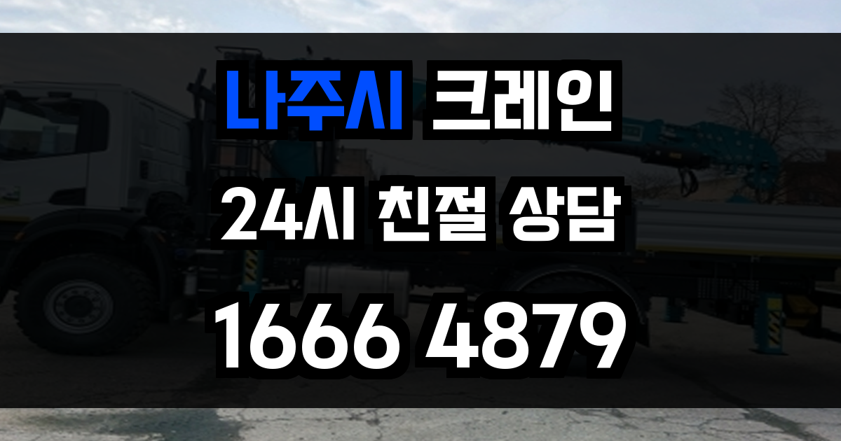 나주시 크레인 비용