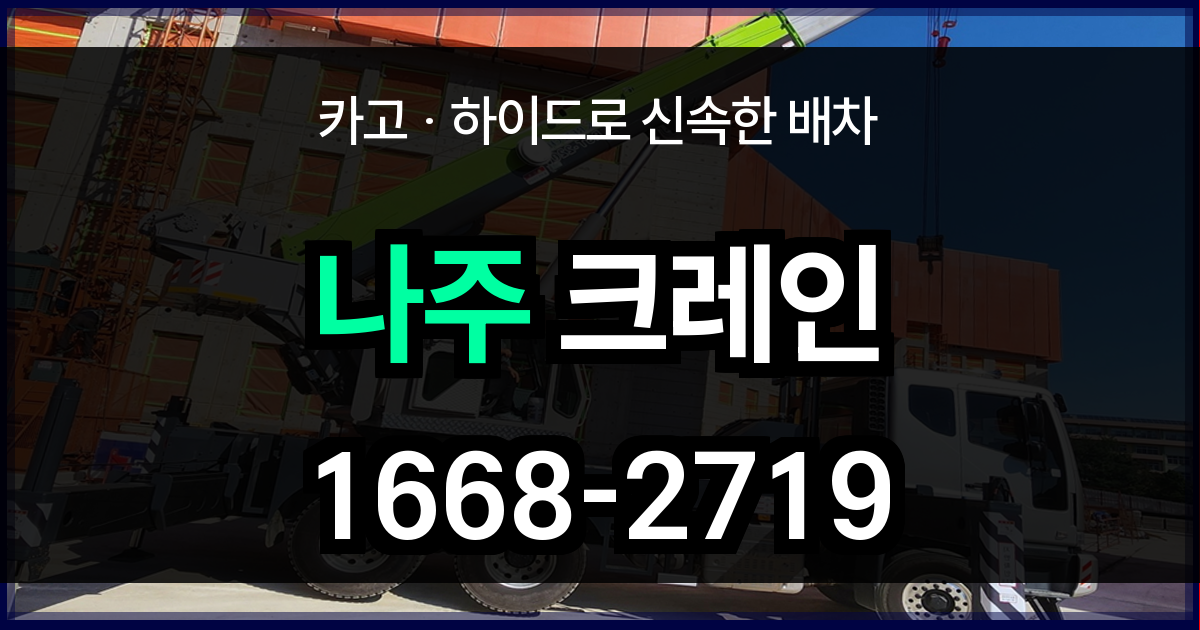 나주시 크레인 비용