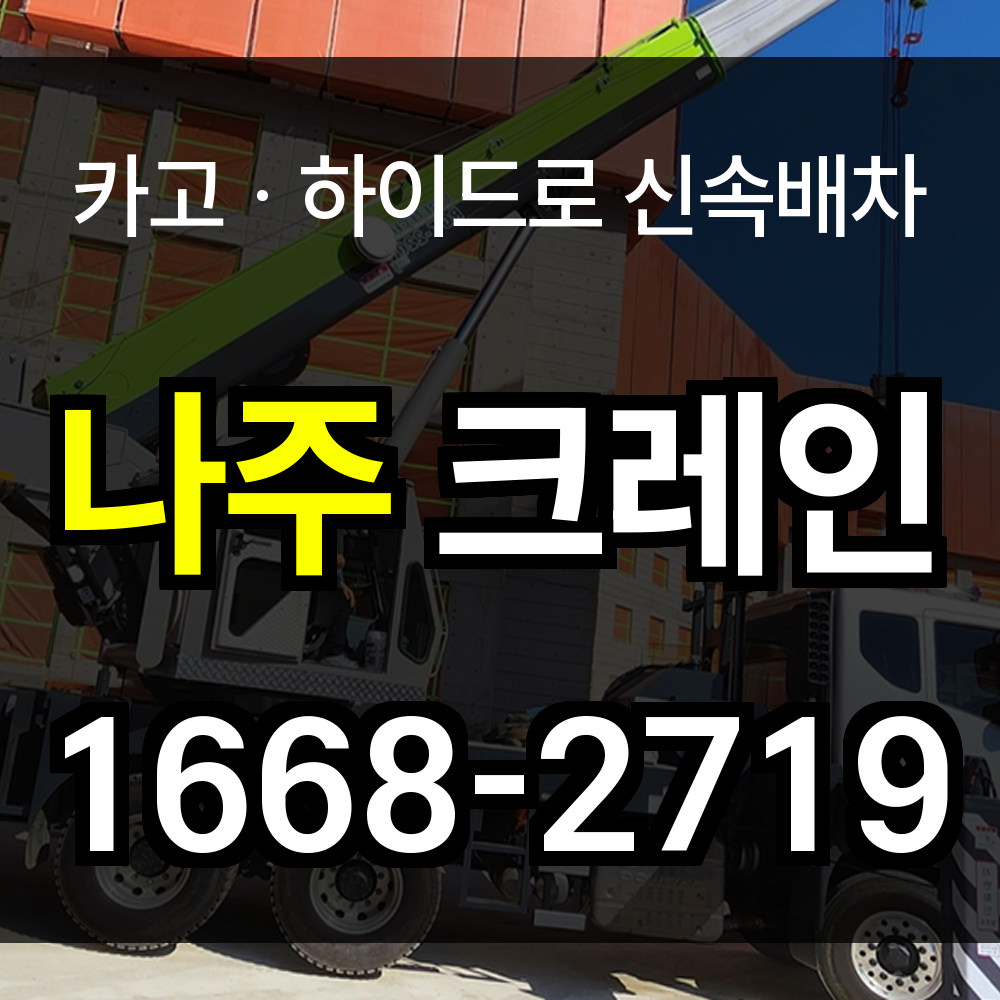 나주시 크레인 비용