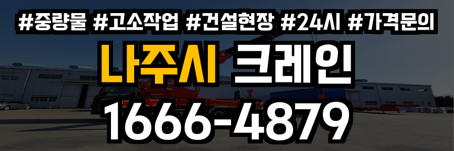 나주시 크레인 비용