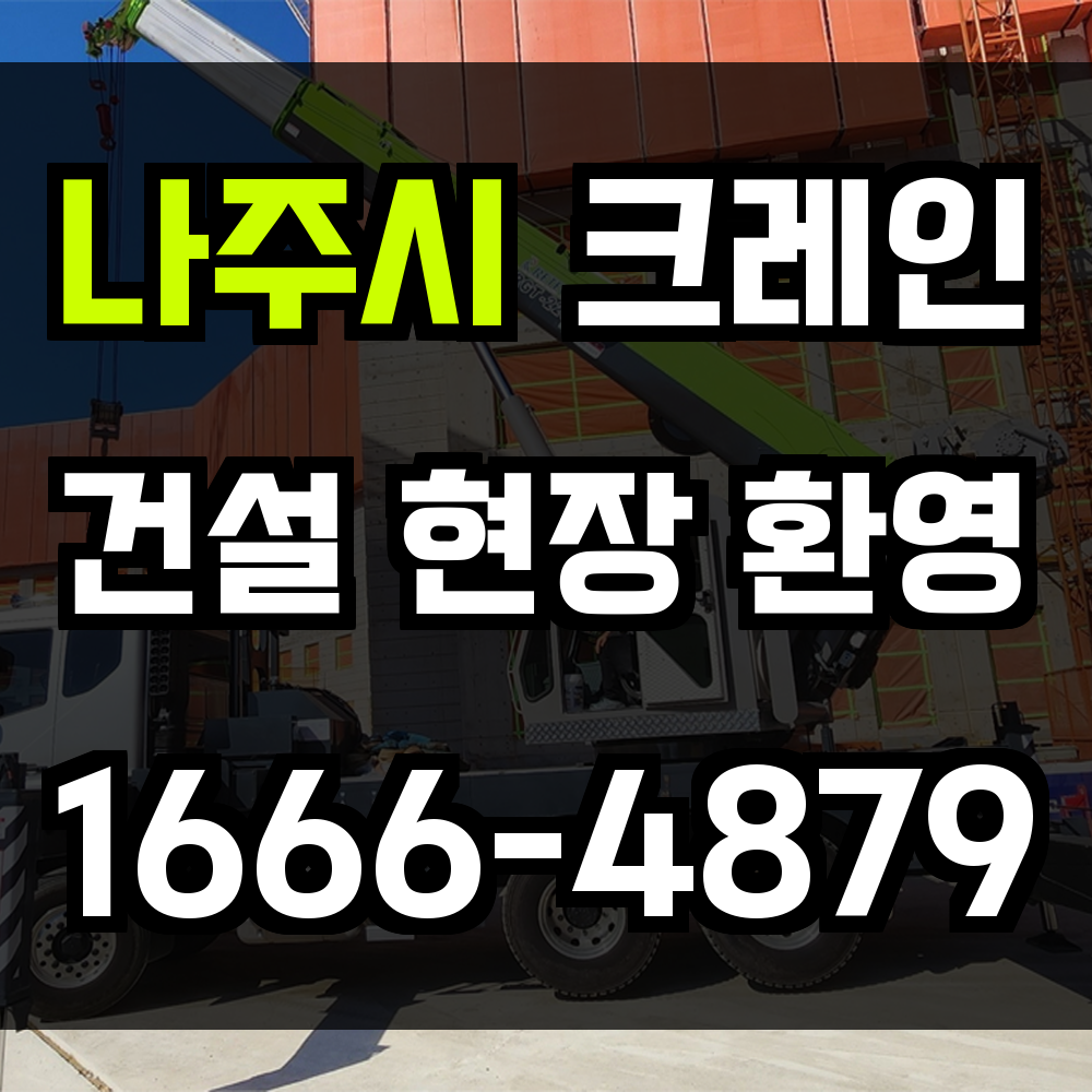 나주시 크레인 비용