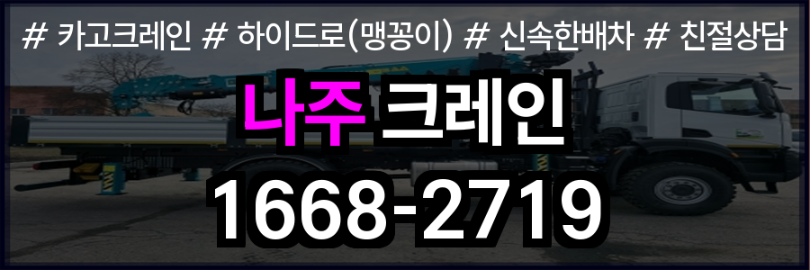 나주시 크레인 비용