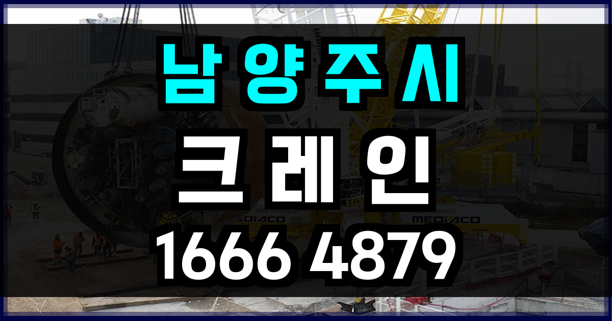 남양주시 크레인 비용
