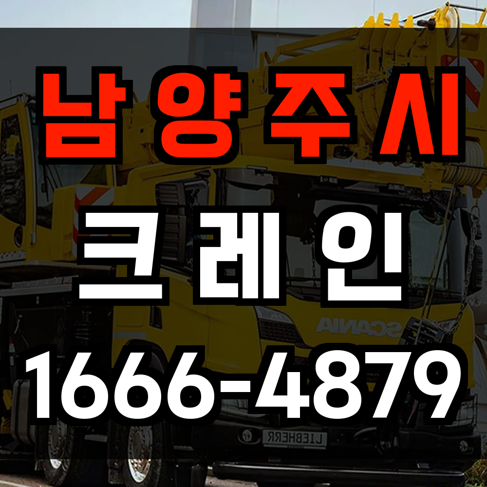 남양주시 크레인 비용