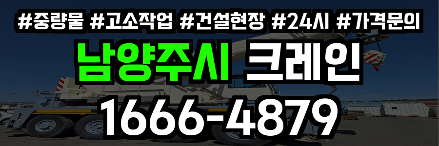 남양주시 크레인 비용