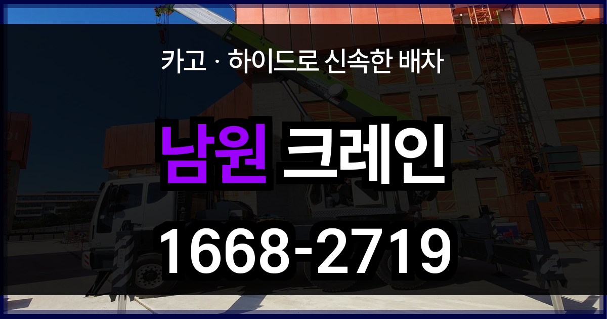 남원시 크레인 비용