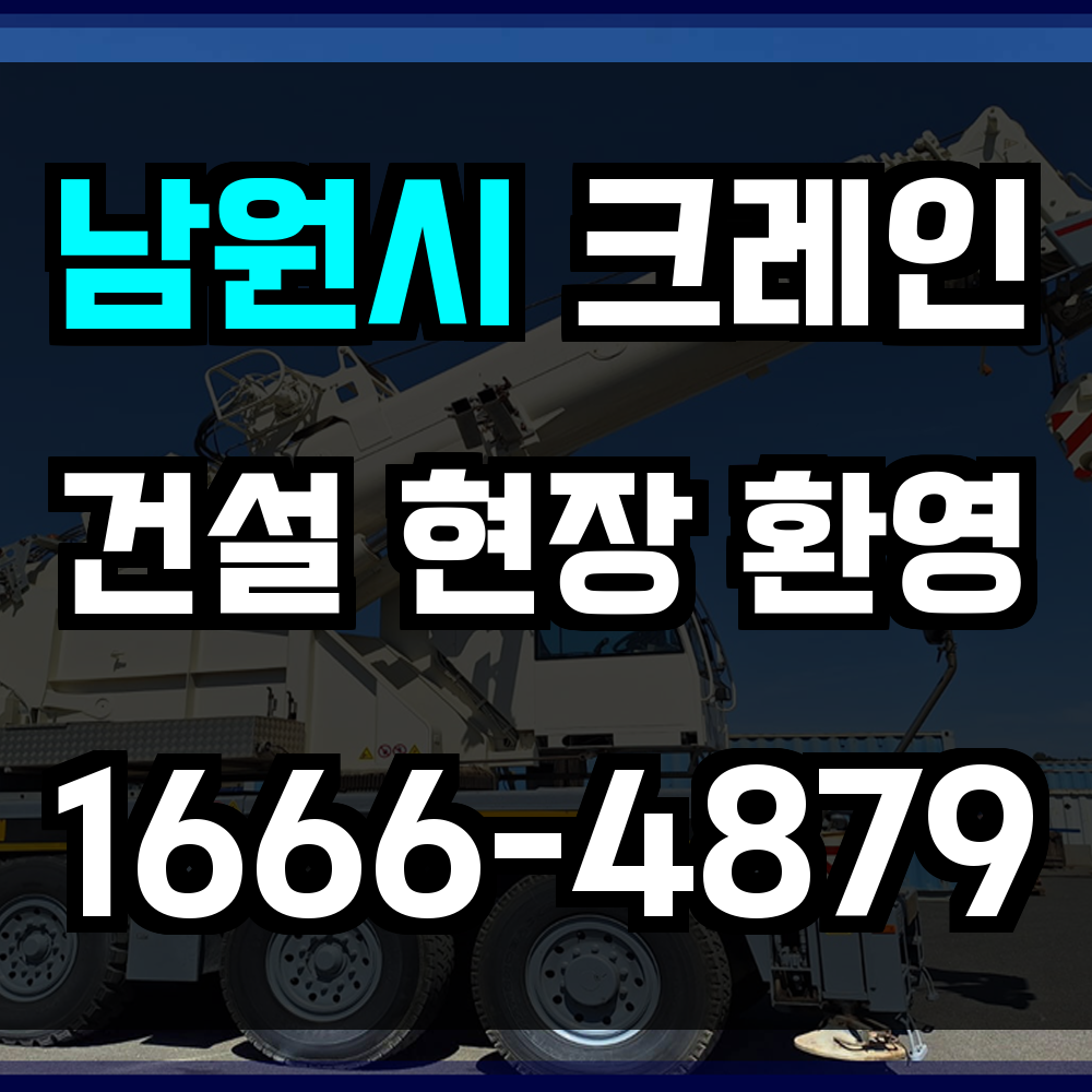 남원시 크레인 비용