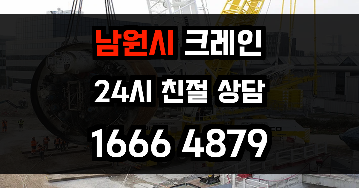남원시 크레인 비용