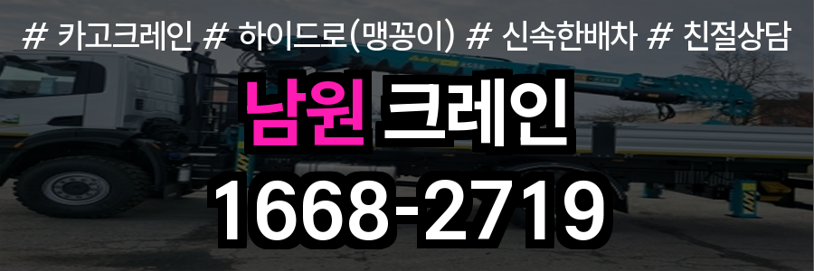 남원시 크레인 비용