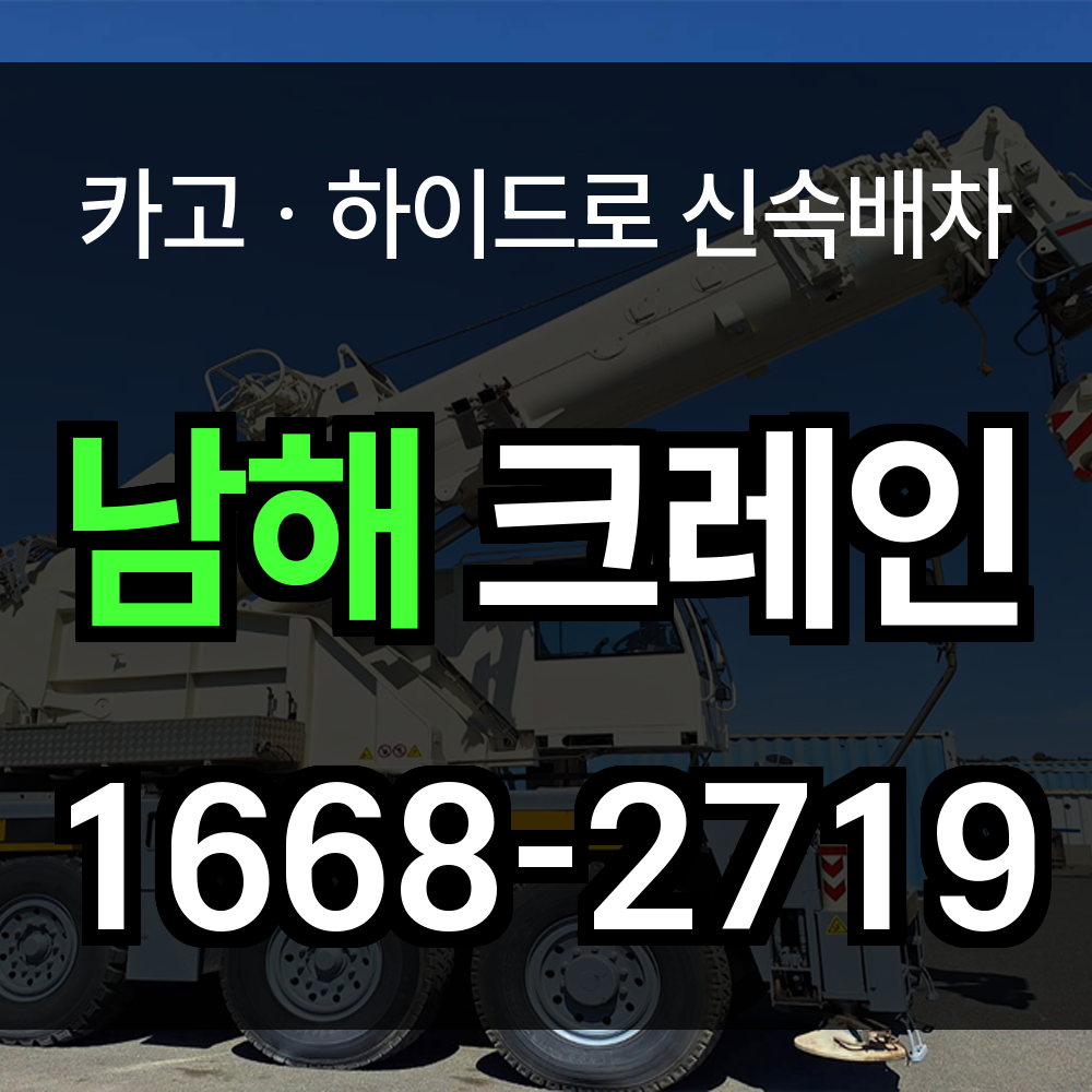 남해군 크레인 비용