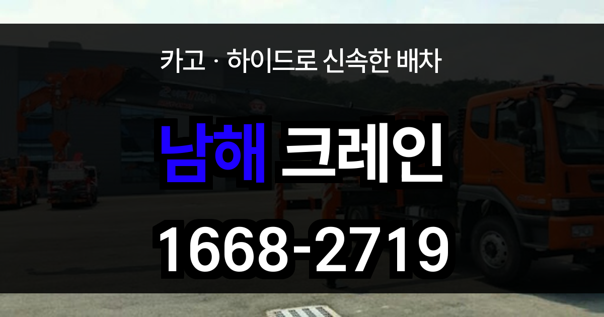 남해군 크레인 비용