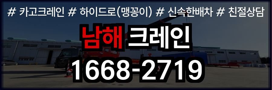 남해군 크레인 비용