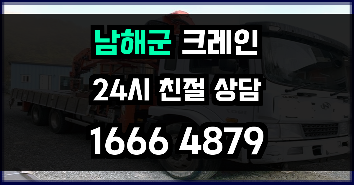 남해군 크레인 비용