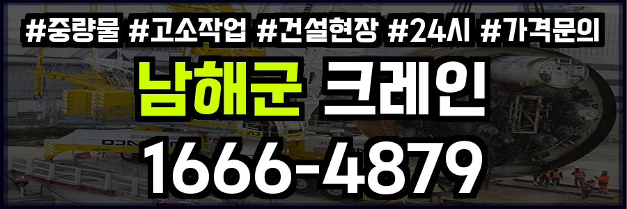 남해군 크레인 비용