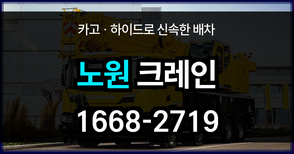 노원구 크레인 비용